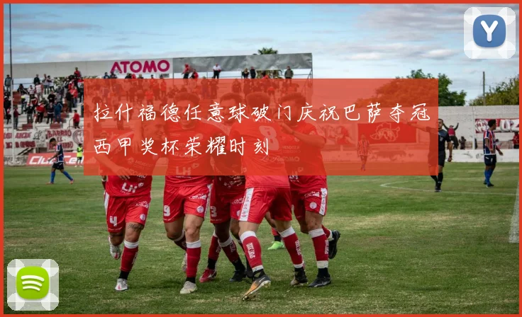 拉什福德任意球破门庆祝巴萨夺冠西甲奖杯荣耀时刻