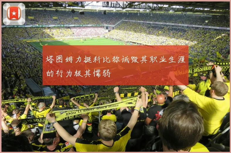 塔图姆力挺科比称诋毁其职业生涯的行为极其懦弱
