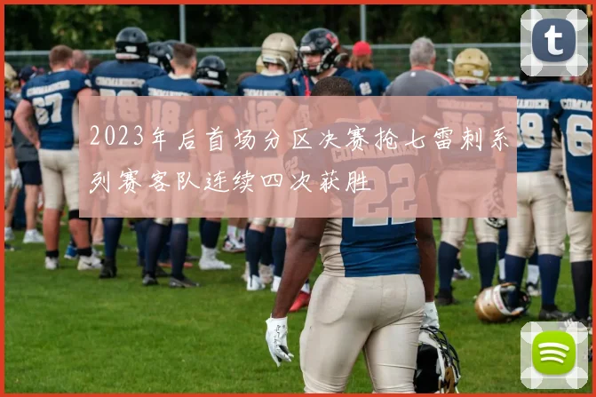 2023年后首场分区决赛抢七雷刺系列赛客队连续四次获胜