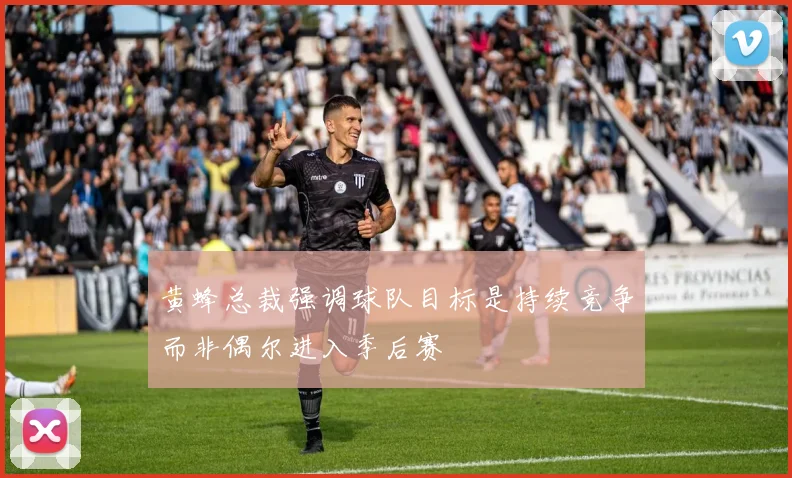 黄蜂总裁强调球队目标是持续竞争而非偶尔进入季后赛