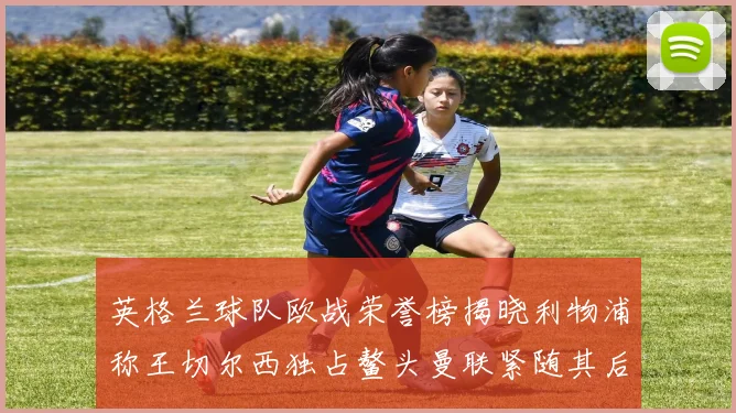 英格兰球队欧战荣誉榜揭晓利物浦称王切尔西独占鳌头曼联紧随其后